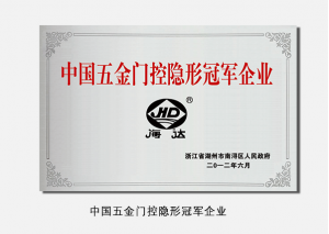 中國(guó)五金門(mén)控隱形冠軍企業(yè)